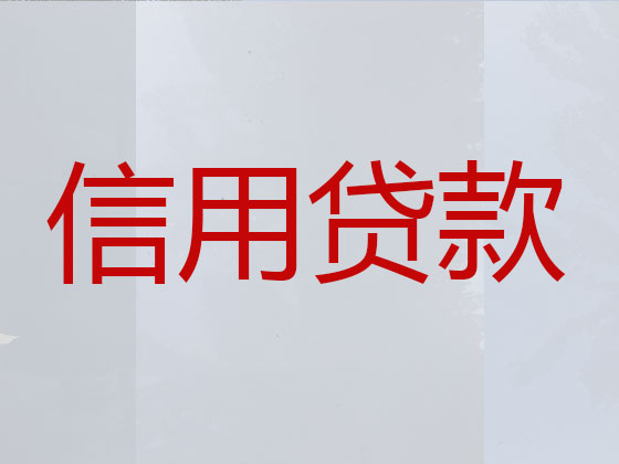 卫辉市信用贷款-正规贷款公司